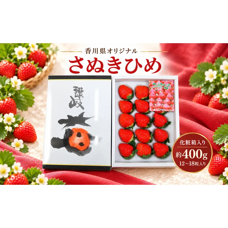 いちご「さぬきひめ」化粧箱入り約400g 果物類 苺 イチゴ フルーツ