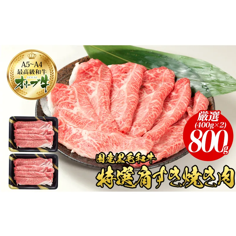 オリーブ牛特選肩スライス800g  国産黒毛和牛 牛肉 焼肉 お肉 