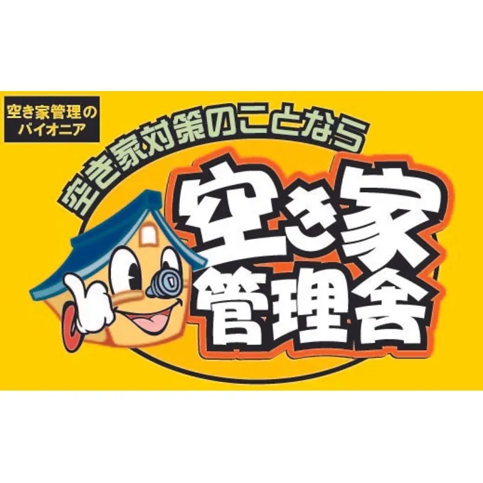 空き家管理お試しセット 空き家対策 