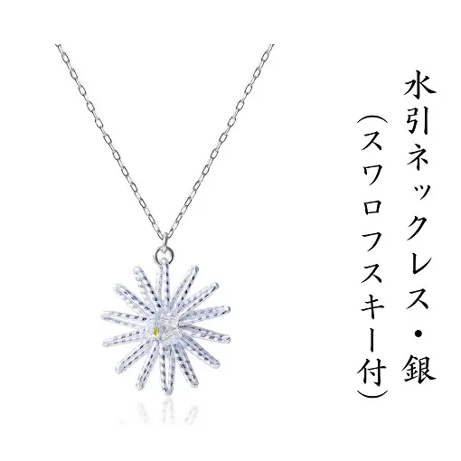和の伝承 水引ネックレス・銀（スワロフスキー付）お祝い ギフト アクセサリー ファッション アンクレット 