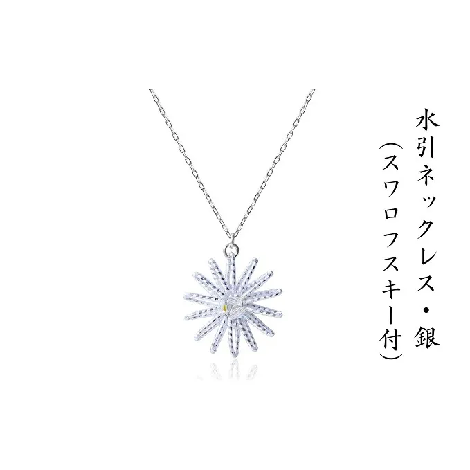 和の伝承 水引ネックレス・銀（スワロフスキー付）お祝い ギフト アクセサリー ファッション アンクレット