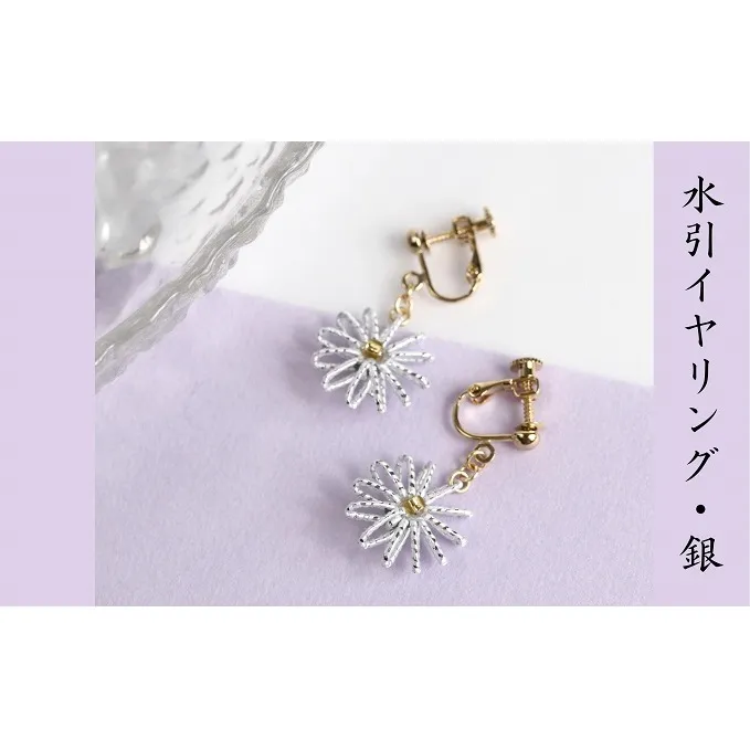 和の伝承 水引イヤリング・銀 お祝い ギフト アクセサリー ファッション 