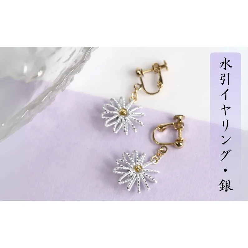 和の伝承 水引イヤリング・銀 お祝い ギフト アクセサリー ファッション 