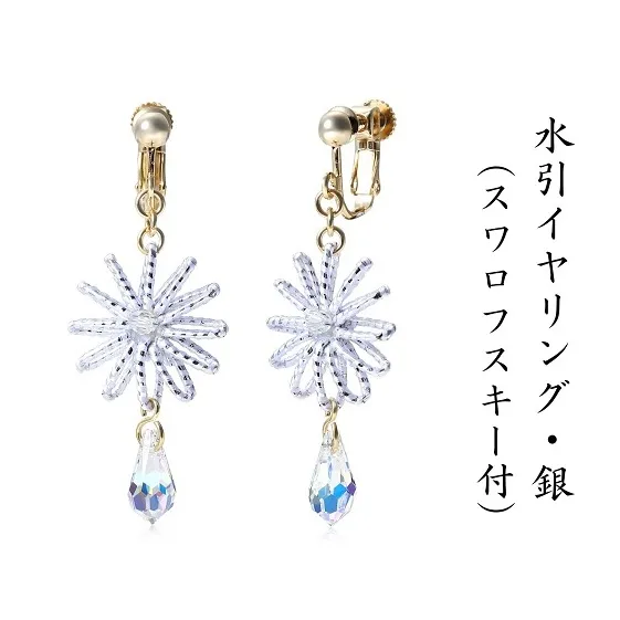 和の伝承 水引イヤリング・銀（スワロフスキー付）お祝い ギフト アクセサリー お花 