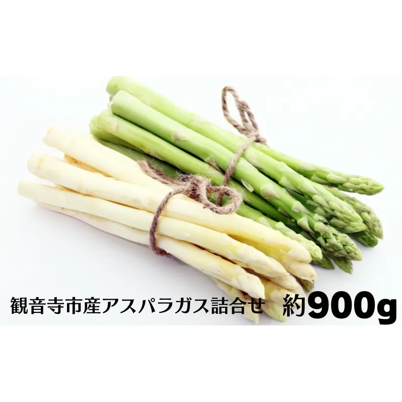 観音寺市産アスパラガス詰合せ 約900g 野菜