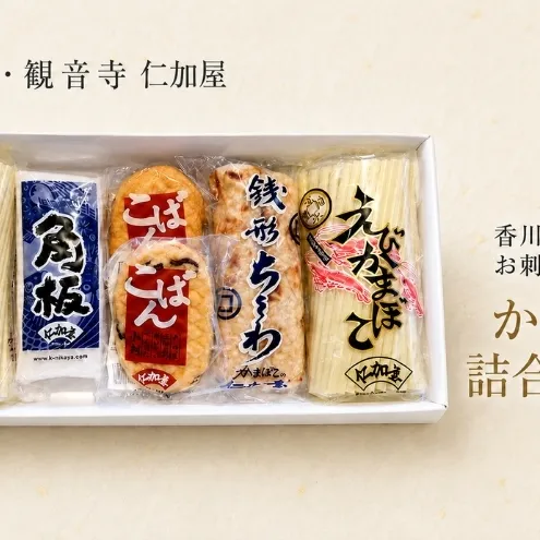 【香川県産魚入りお刺身蒲鉾】仁加屋かまぼこ詰合せセット-6 魚貝類 練り製品 練り物 ちくわ