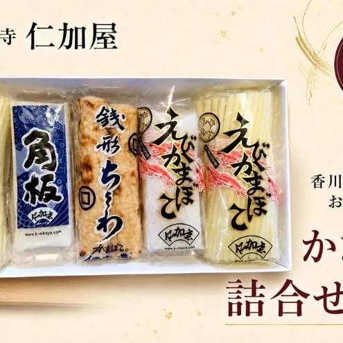 【香川県産魚入りお刺身蒲鉾】仁加屋かまぼこ詰合せセット-7 魚貝類 練り製品 練り物 ちくわ