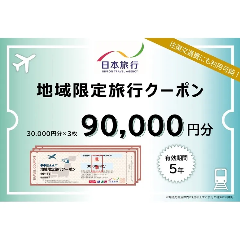 香川県観音寺市　日本旅行　地域限定旅行クーポン90,000円分 チケット 