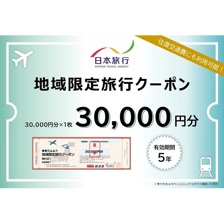 香川県観音寺市　日本旅行　地域限定旅行クーポン30,000円分 チケット 