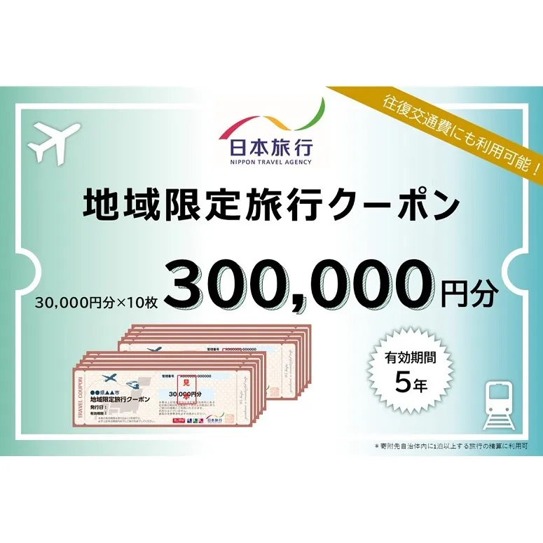 香川県観音寺市　日本旅行　地域限定旅行クーポン300,000円分 チケット 