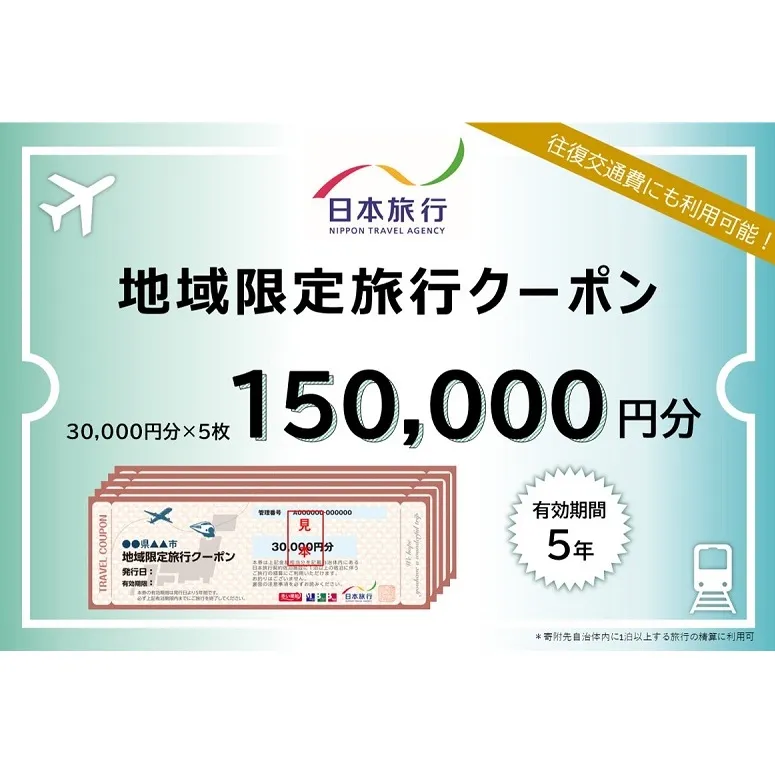 香川県観音寺市　日本旅行　地域限定旅行クーポン150,000円分 チケット 