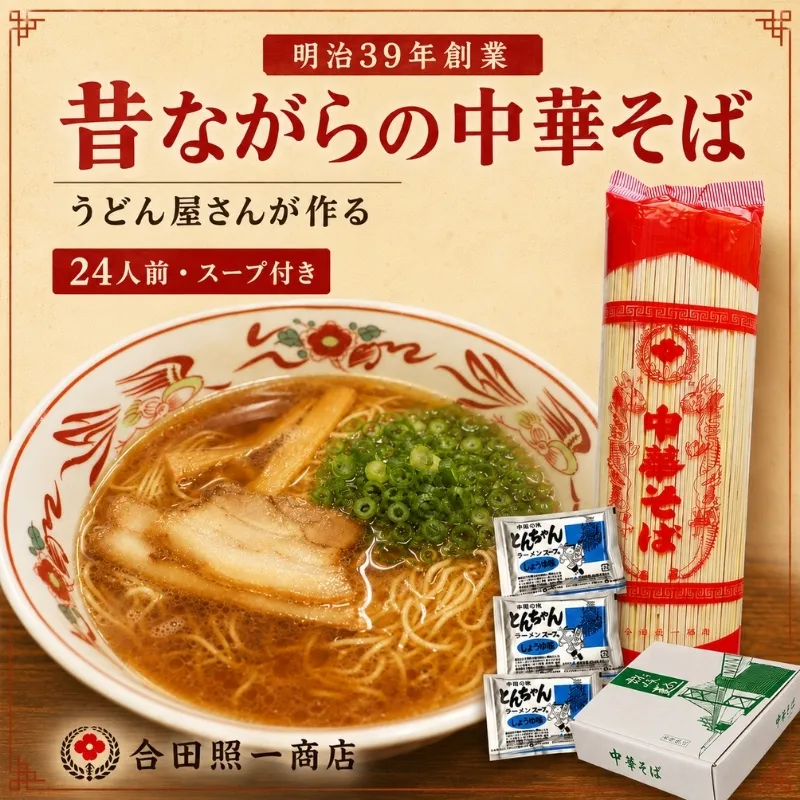 うどん屋さんが作る むかしながらの中華そば（24人前）スープ付き 麺類 ラーメン ラーメンスープ