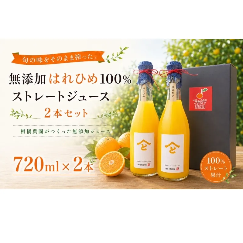 果樹園直送 無添加　はれひめ100％ストレートジュース2本セット 果汁飲料 みかんジュース 