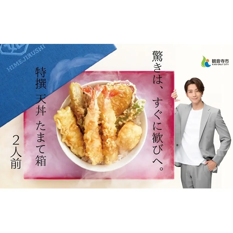 特撰 天丼 たまて箱 （二人前）ギフトボックスでお届け
