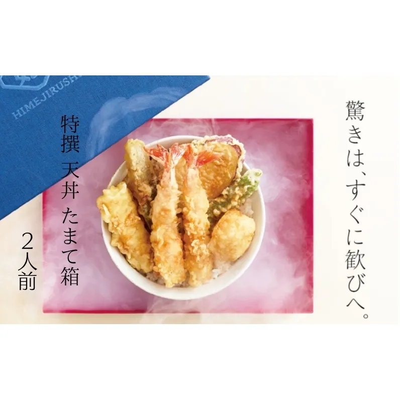 特撰 天丼 たまて箱 （二人前）ギフトボックスでお届け