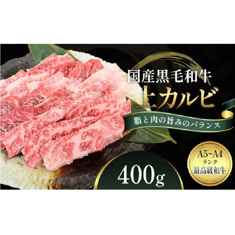 国産和牛 上 カルビ 400g【配送不可：離島】