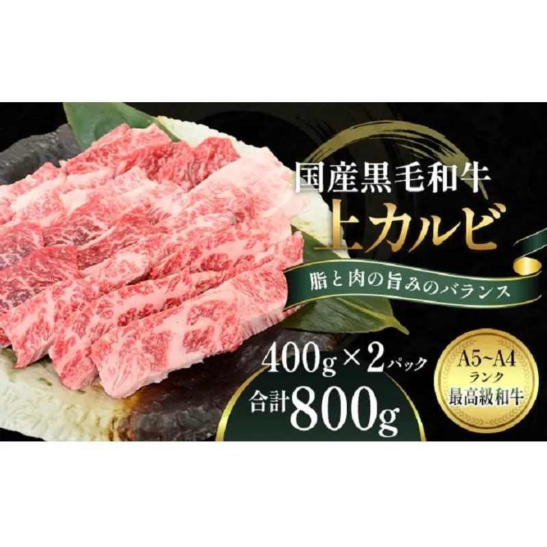 国産和牛 上 カルビ 800g【配送不可：離島】