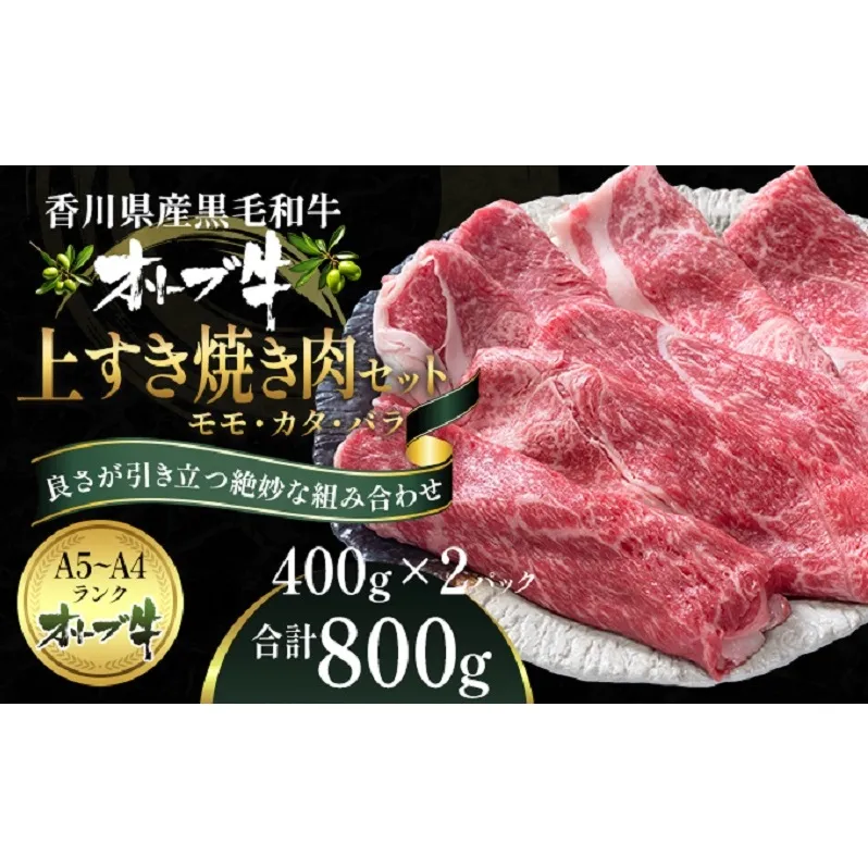 オリーブ牛 上 すき焼き 肉 800g【配送不可：離島】 