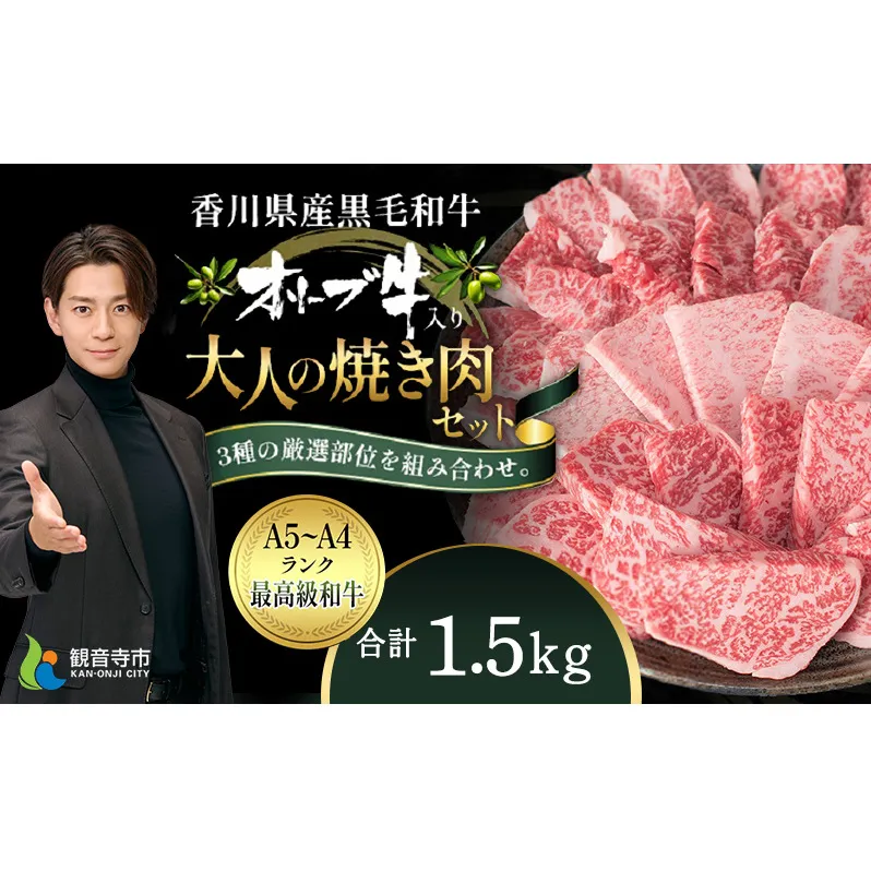 オリーブ牛 大人の BBQ セット1.5kg【配送不可：離島】 