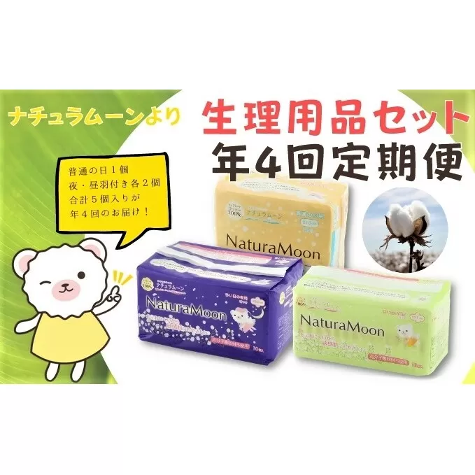 ナチュラムーン生理用品セット（年4回定期便） 日用品 ファッション小物 女性 レディース 防災 防災グッズ 