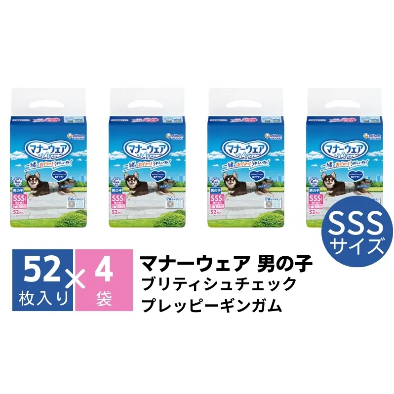 マナーウエア 男の子用 SSS【ブリティシュチェック、プレッピーギンガム】52枚×4（208枚）ペット用品 ユニ・チャーム 雑貨 日用品 防災 防災グッズ