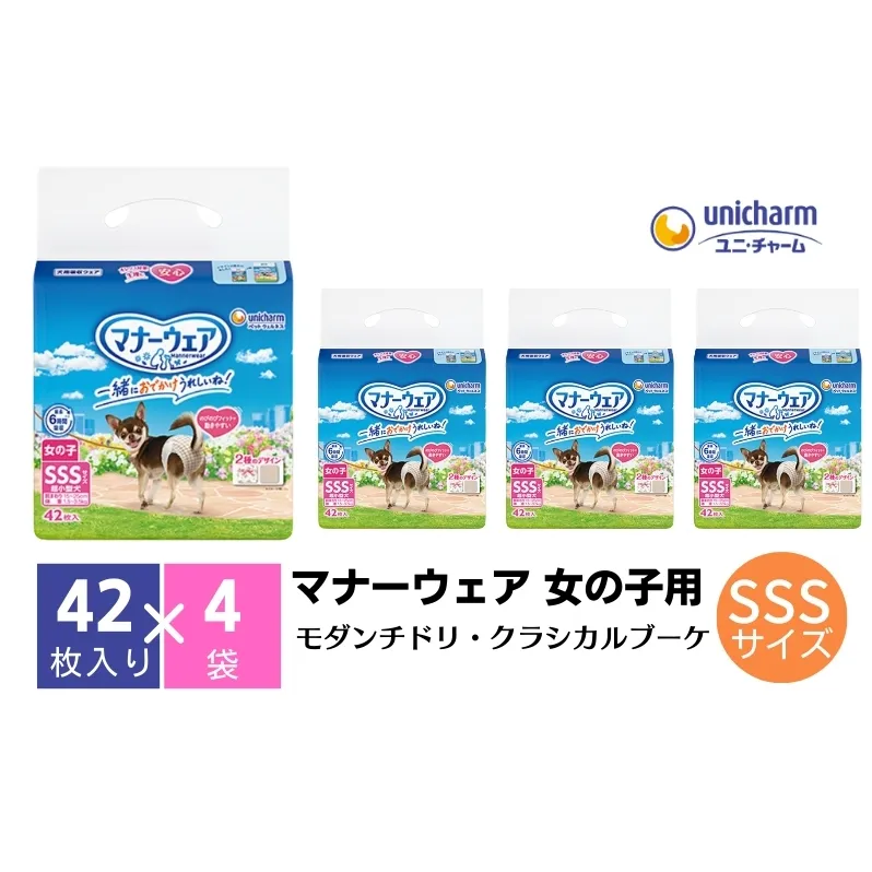 マナーウエア 女の子用 SSS モダンチドリ・クラシカルブーケ 42枚×4（168枚）ペット用品 ユニ・チャーム 雑貨 日用品 防災 防災グッズ 