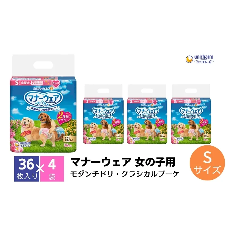 マナーウエア 女の子用 S モダンチドリ・クラシカルブーケ 36枚×4（144枚）ペット用品 ユニ・チャーム 雑貨 日用品 防災 防災グッズ