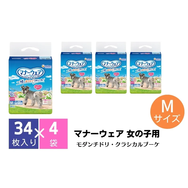 マナーウエア 女の子用 M モダンチドリ・クラシカルブーケ 34枚×4（136枚）ペット用品 ユニ・チャーム 雑貨 日用品 防災 防災グッズ