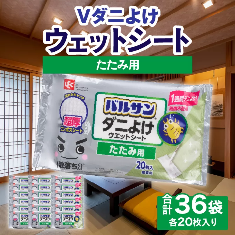 【ふるさと納税】V激落ち 畳用 超厚 ダニよけ ウェットシート 激落ち 床 床掃除 畳 掃除用品 掃除 お掃除 掃除道具 お掃除道具 道具 清掃 ウェット シート エンボスシート ダニ 拭き取り 雑貨 日用雑貨 日用品 消耗品 生活雑貨 取替シート 取替 三豊市 送料無料