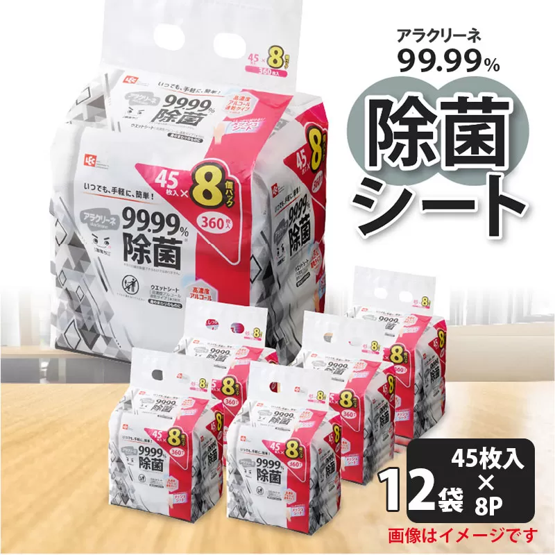 【ふるさと納税】アラクリーネ 99.99%除菌シート （45枚×8P）×12袋 日用品  おすすめ 人気商品 安全 選び方 口コミ 除菌 除菌シート シート アラクリーネ アルコールタイプ  赤ちゃん用 ベビー用 子供用　子供用ウェットティッシュ 子育て便利グッズ 秋 旬