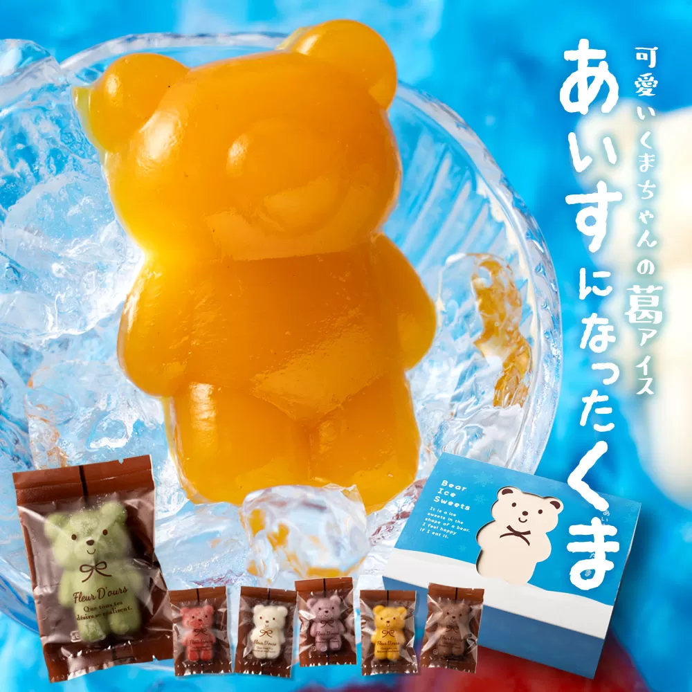 【ふるさと納税】 スイーツ アイス 【かわいすぎるクマがひんやりスイーツに！】 アイスクリーム 詰め合わせ 詰合せ セット あいすになったくま 18匹入り  アイスキャンディー かわいい 詰め合わせ ] 【冷凍便配送】