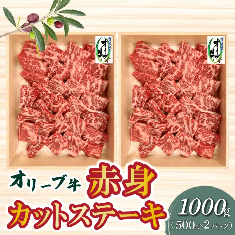 【ふるさと納税】オリーブ牛 赤身 カット ステーキ 1000g ブランド牛 讃岐牛 国産牛 オリーブ 牛肉 肉 カットステーキ ステーキ ステーキ肉 カット肉 赤身部位 赤身肉 焼肉 BBQ 精肉 グルメ おすすめ お取り寄せ お取り寄せグルメ 冷凍 香川県 三豊市 送料無料