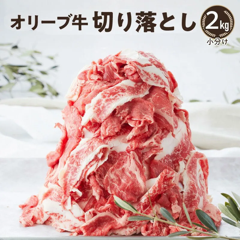 大容量・小分け  オリーブ牛 切り落とし2kg