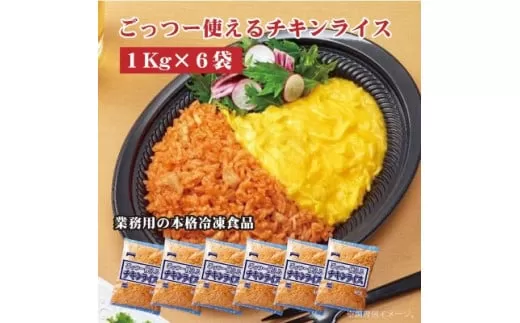 【ふるさと納税】【テーブルマーク】ごっつー使えるチキンライス（１Kg×６袋）