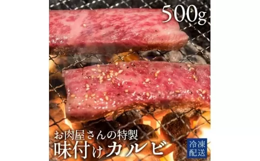 【ふるさと納税】牛カルビ 焼き肉用 味付けカルビ 500g×1パック [ カルビ タレ付け 焼肉用 焼肉 ランキング 柔らか 牛肉 お肉 国産 ジューシー 送料無料 牛肉 切り落とし BBQ バーベキュー キャンプ 焼き肉 三豊市 17000 10, 台 返礼品 人気 セット 行天食品 ]