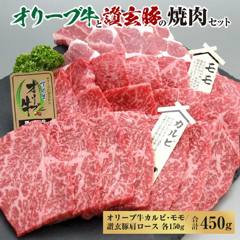 【ふるさと納税】オリーブ牛 讃玄豚 コラボ焼肉セット450g 液体凍結 黒毛和牛 プレミアム黒毛和牛 讃岐牛 オリーブ牛カルビ オリーブ牛モモ 讃玄豚肩ロース 各150g  冷凍 送料無料 お取り寄せ お取り寄せグルメ 急速冷凍  秋 旬