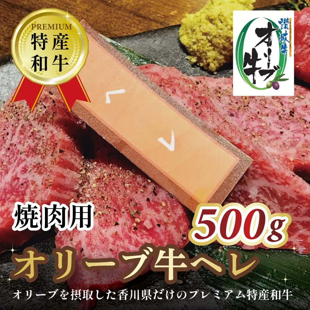オリーブ牛ヘレ焼肉用　500g