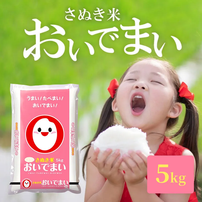 おいでまい 5kg