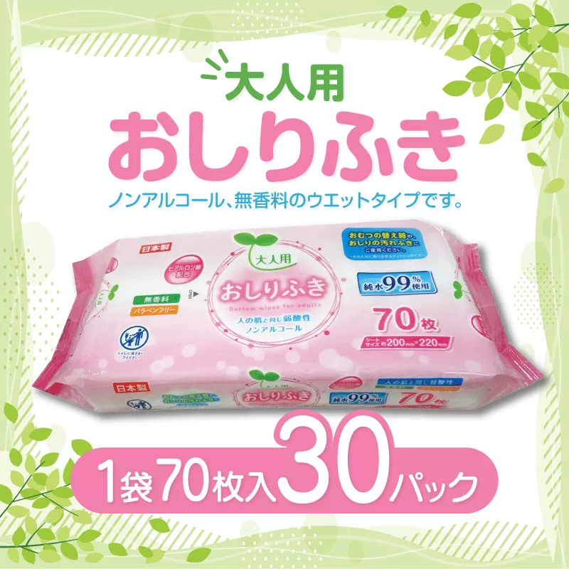 【ふるさと納税】LD-213 大人用 おしりふき（70枚）×30パック 日用品  秋 旬