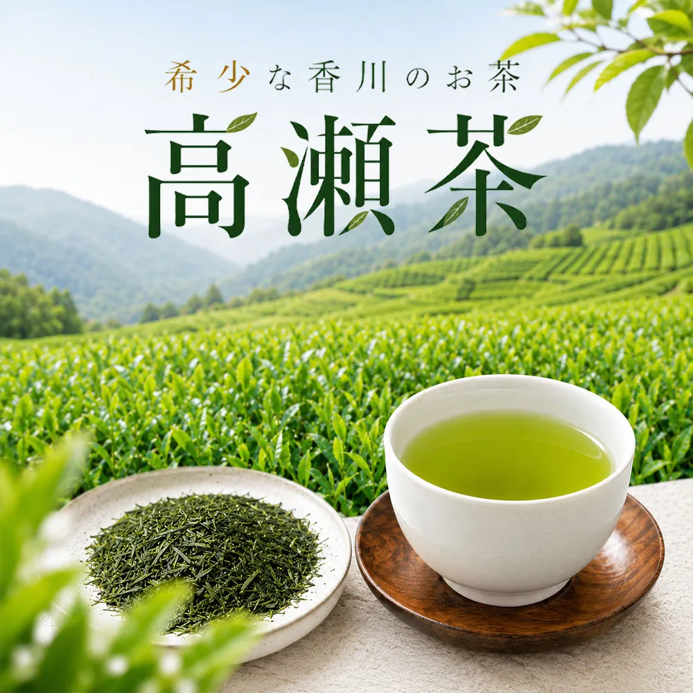 希少な香川のお茶！ 知る人ぞ知る銘茶【高瀬茶】かぶせ茶（50ｇ）（三-83）