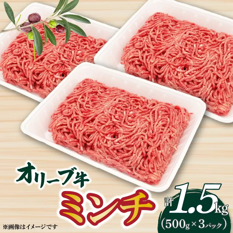 【ふるさと納税】オリーブ牛　ミンチ1500ｇ