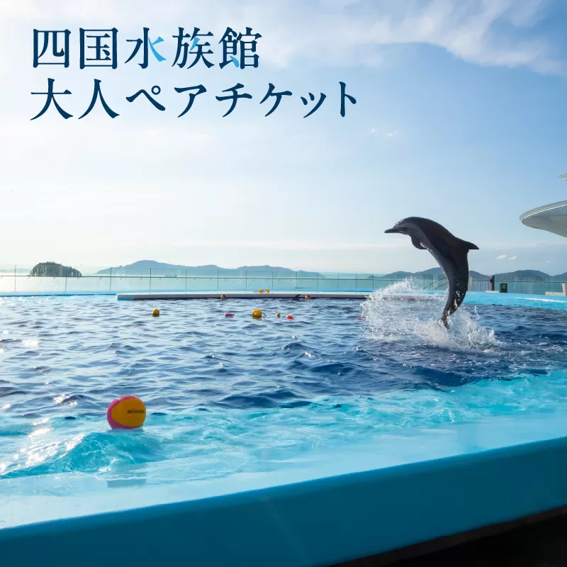 四国水族館大人ペアチケット_M147-0001