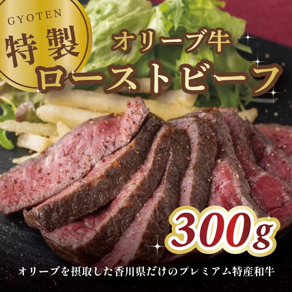 オリーブ牛の特製ローストビーフ 300g×1個