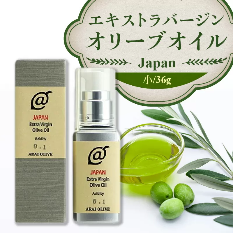 【ふるさと納税】 オリーブオイル 瓶 オリーブ果実 『エキストラバージンオリーブオイルJAPAN』 小サイズ 36g [ 手摘み oil 日本製 食用オリーブ油 国産 カルパッチョ アヒージョ ポリフェノール すっきり 返礼品 香川県 三豊産 送料無料 アライオリーブ ]