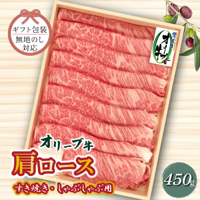 【ふるさと納税】≪贈り物ギフト包装・無地のし対応≫オリーブ牛 肩ロースすきしゃぶ用450g