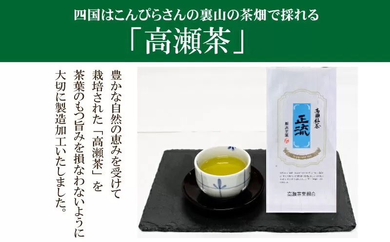 希少な香川のお茶[高瀬銘茶]正流(せいりゅう)煎茶80g (三-67)