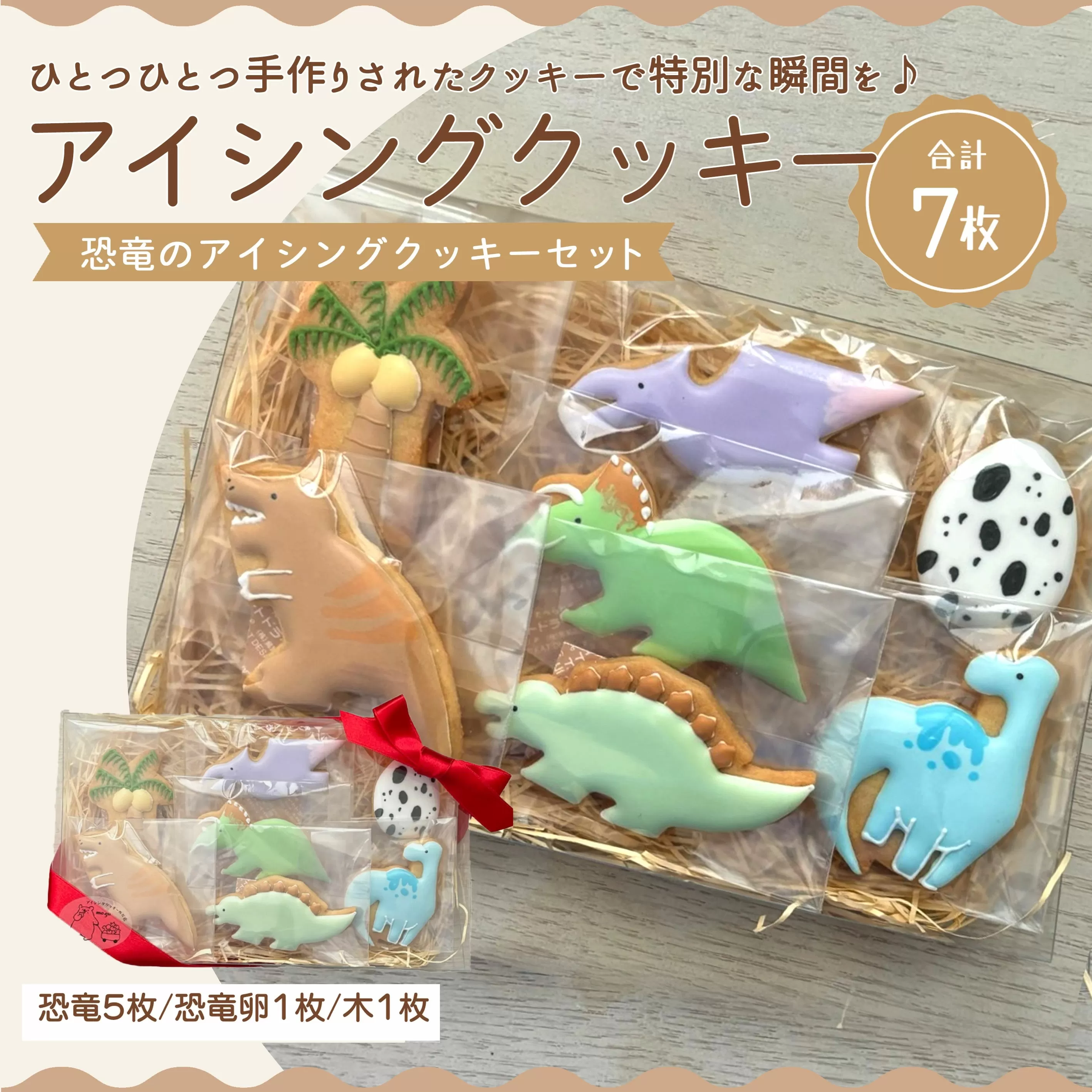 【ふるさと納税】アイシングクッキー　恐竜好きなお子さまにオススメの恐竜アイシングクッキーセット♪