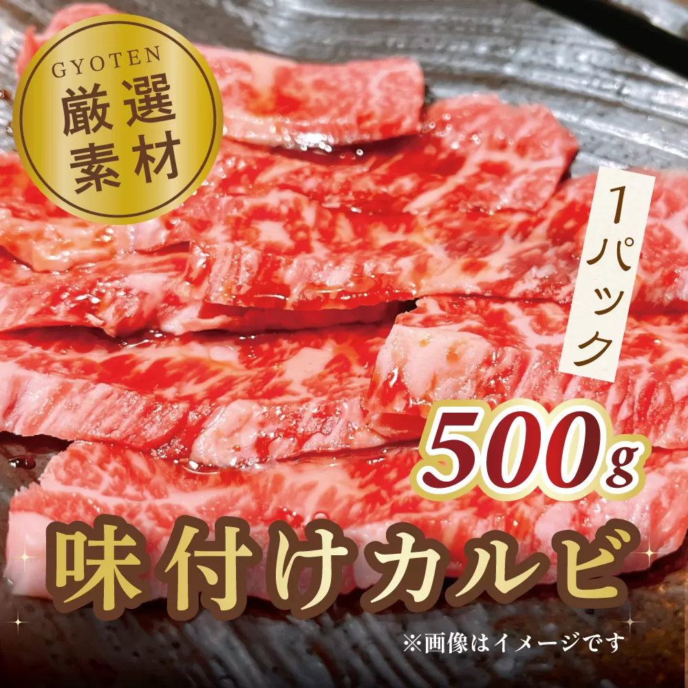 味付けカルビ　500g×1パック