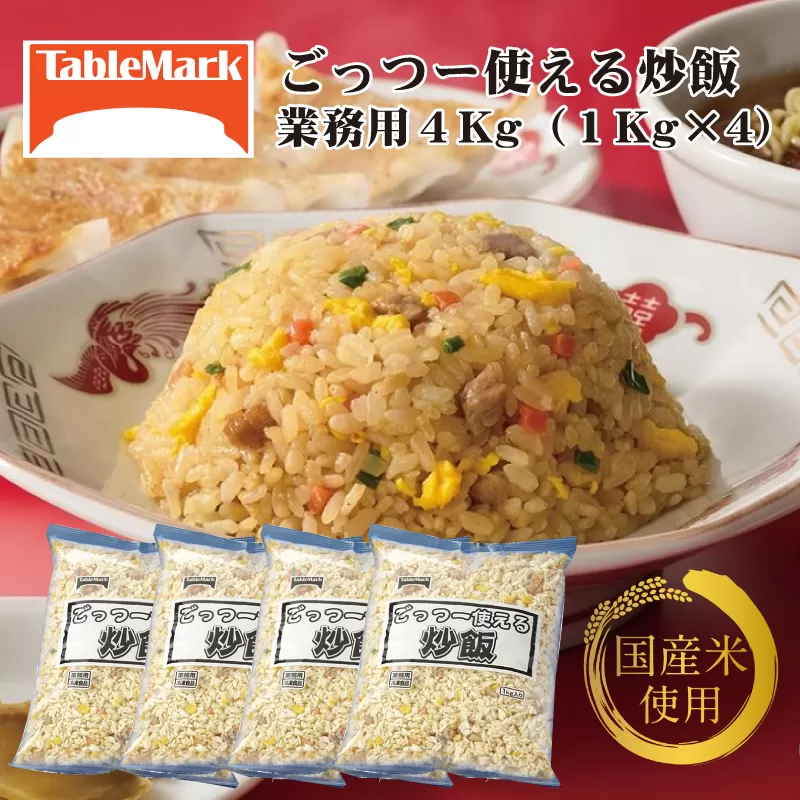 【テーブルマーク】ごっつー使える炒飯(1Kg×4袋)