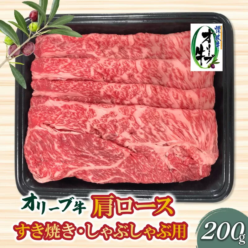 【ふるさと納税】香川県産黒毛和牛オリーブ牛肩ロースすきしゃぶ200ｇ父の日  秋 旬
